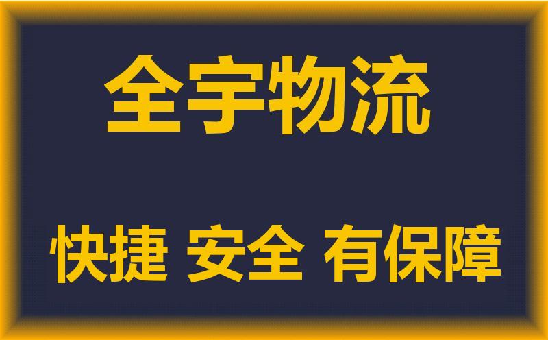 德阳到常州物流专线，德阳到常州物流